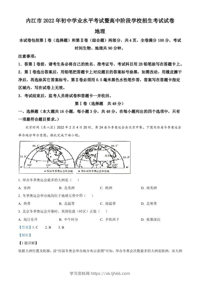 2022年四川省内江市中考地理真题（含答案）-学习资料站