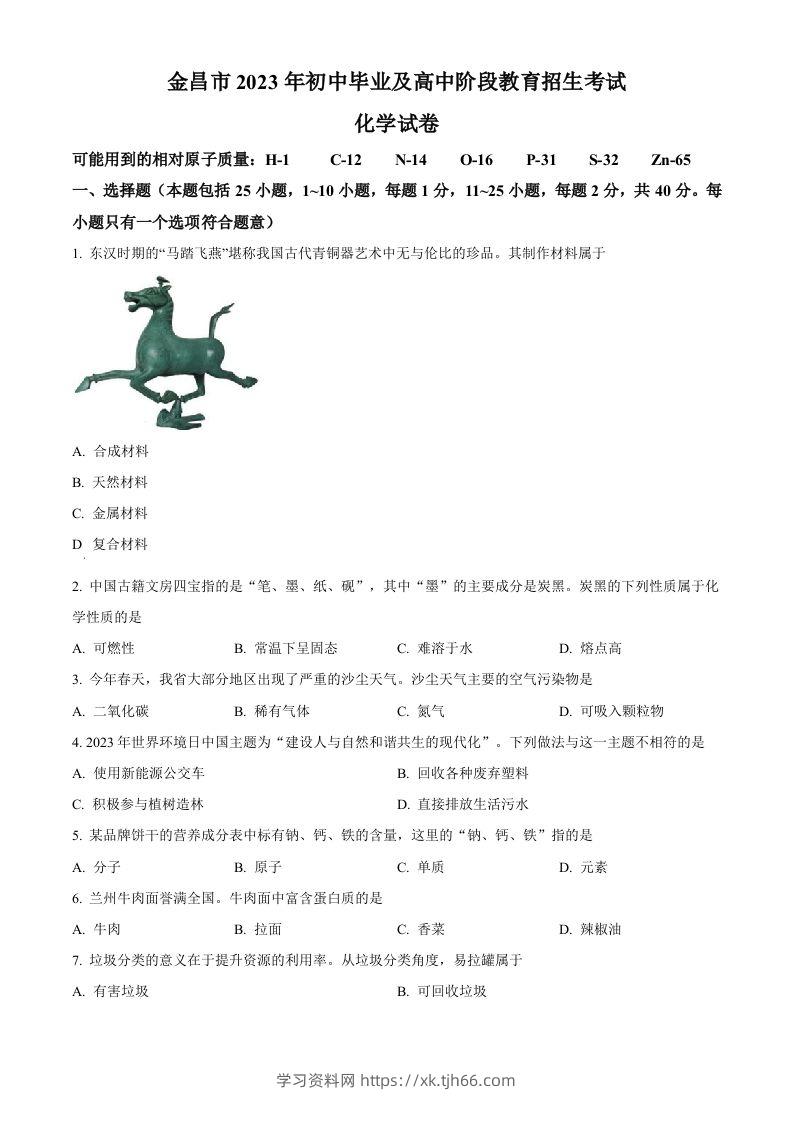 2023年甘肃省金昌市中考化学真题（空白卷）-学习资料站