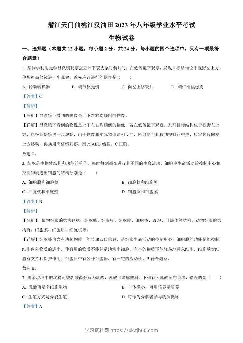 2023年湖北省油田中考生物真题（含答案）-学习资料站