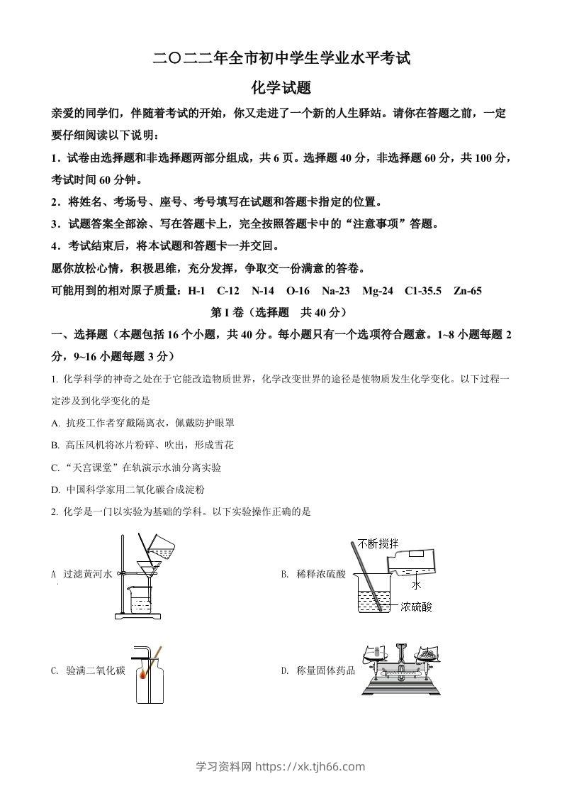 2022年山东省聊城市中考化学真题（空白卷）-学习资料站