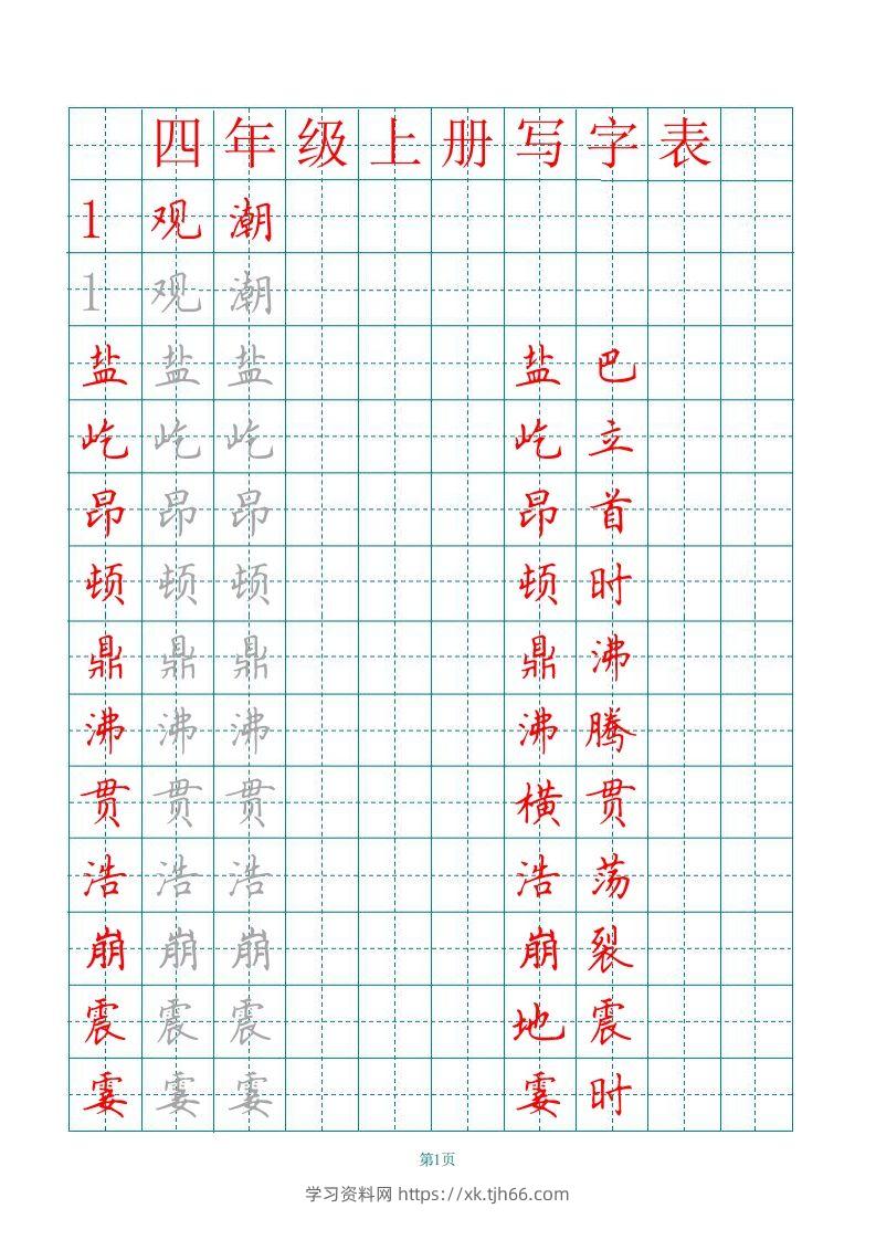 四（上）语文田字格识字表描红字帖-学习资料站