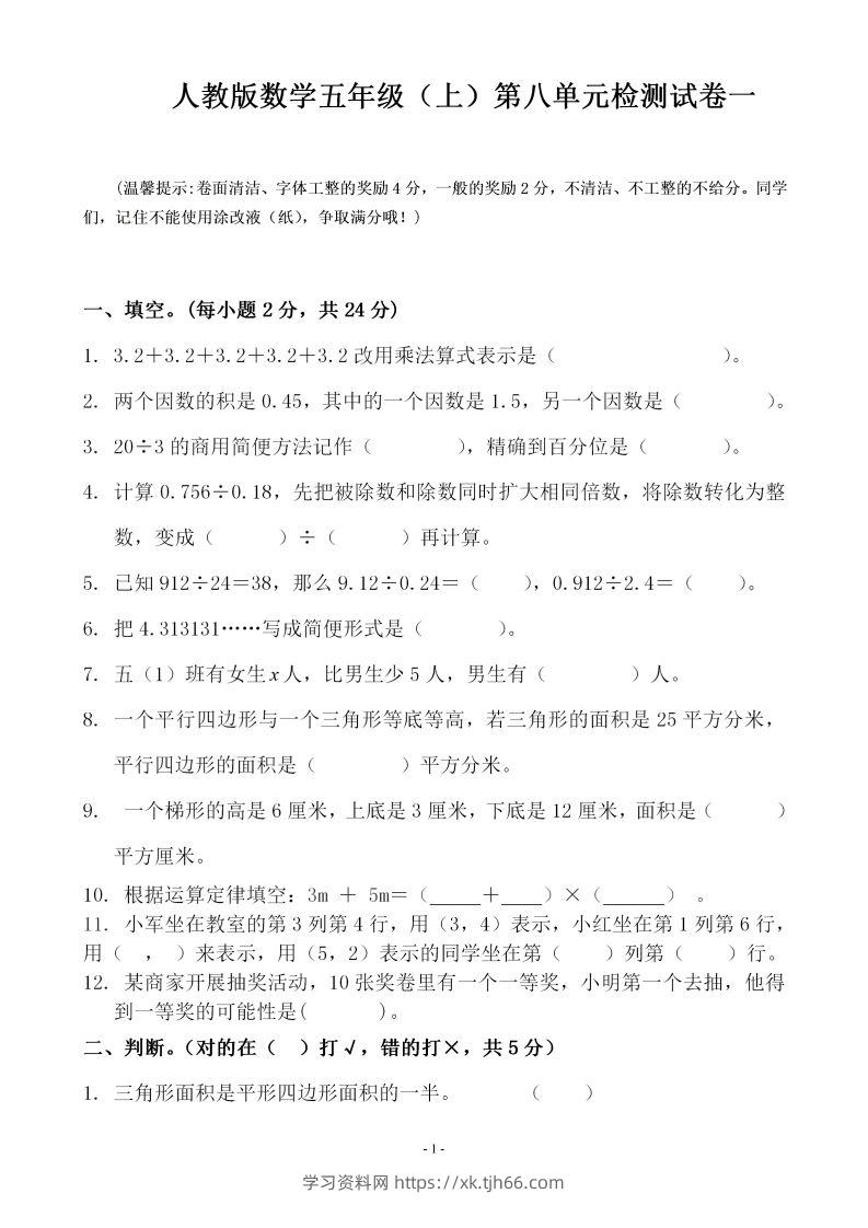 五（上）人教版数学第八单元总复习检测卷一-学习资料站