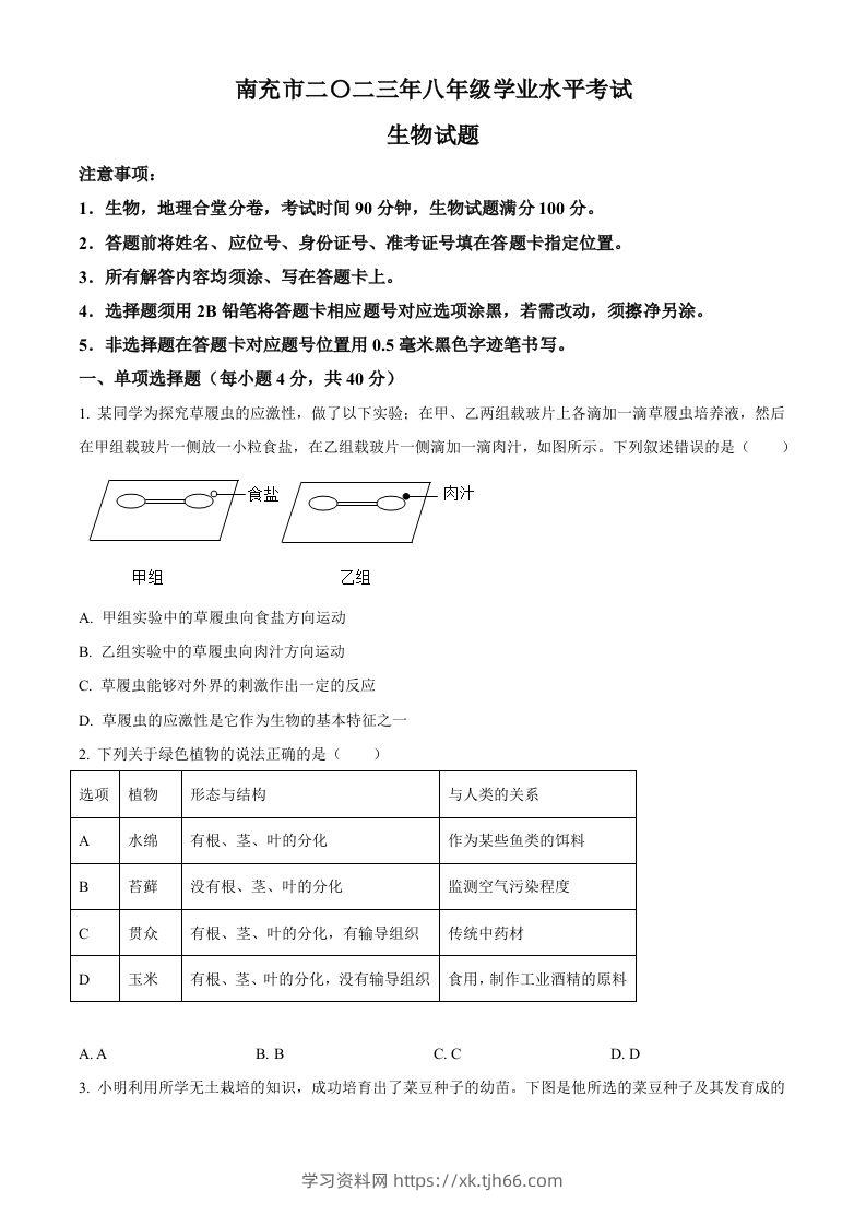 2023年四川省南充市中考生物真题（空白卷）-学习资料站