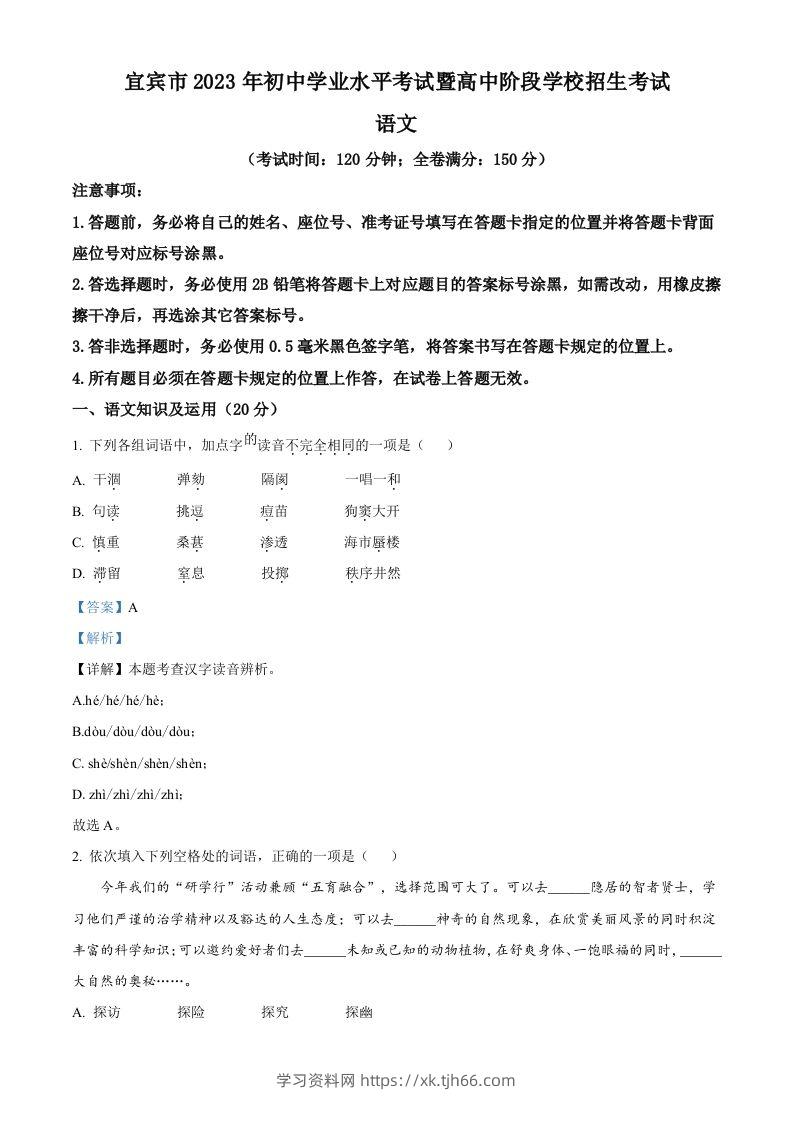 2023年四川省宜宾市中考语文真题（含答案）-学习资料站