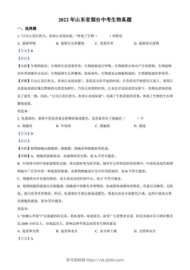 2022年山东省烟台中考生物真题（含答案）-学习资料站