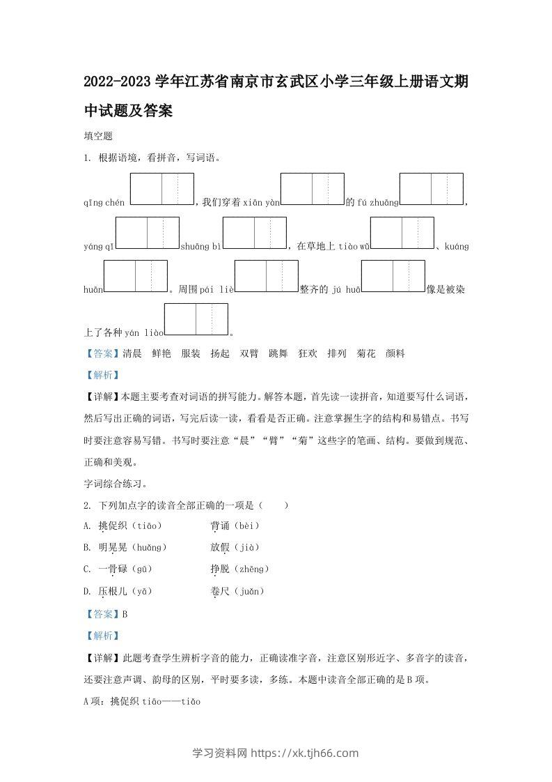 2022-2023学年江苏省南京市玄武区小学三年级上册语文期中试题及答案(Word版)-学习资料站