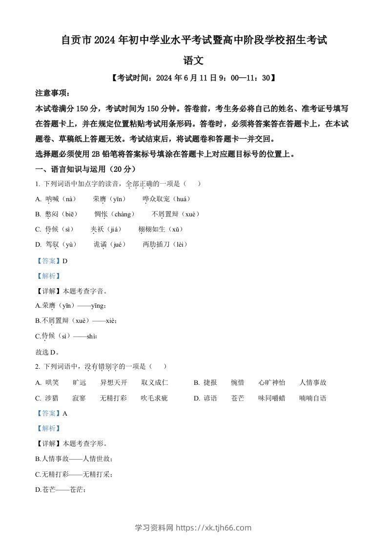 2024年四川省自贡市中考语文真题（含答案）-学习资料站
