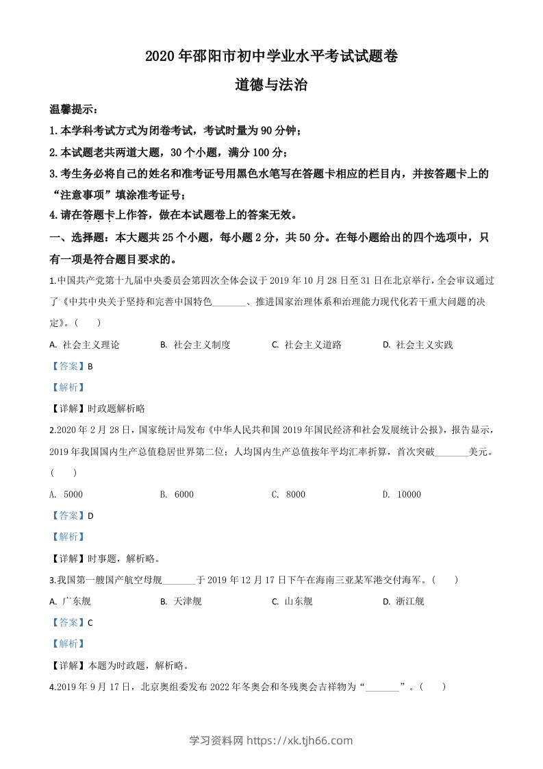 湖南省邵阳市2020年中考道德与法治试题（含答案）-学习资料站