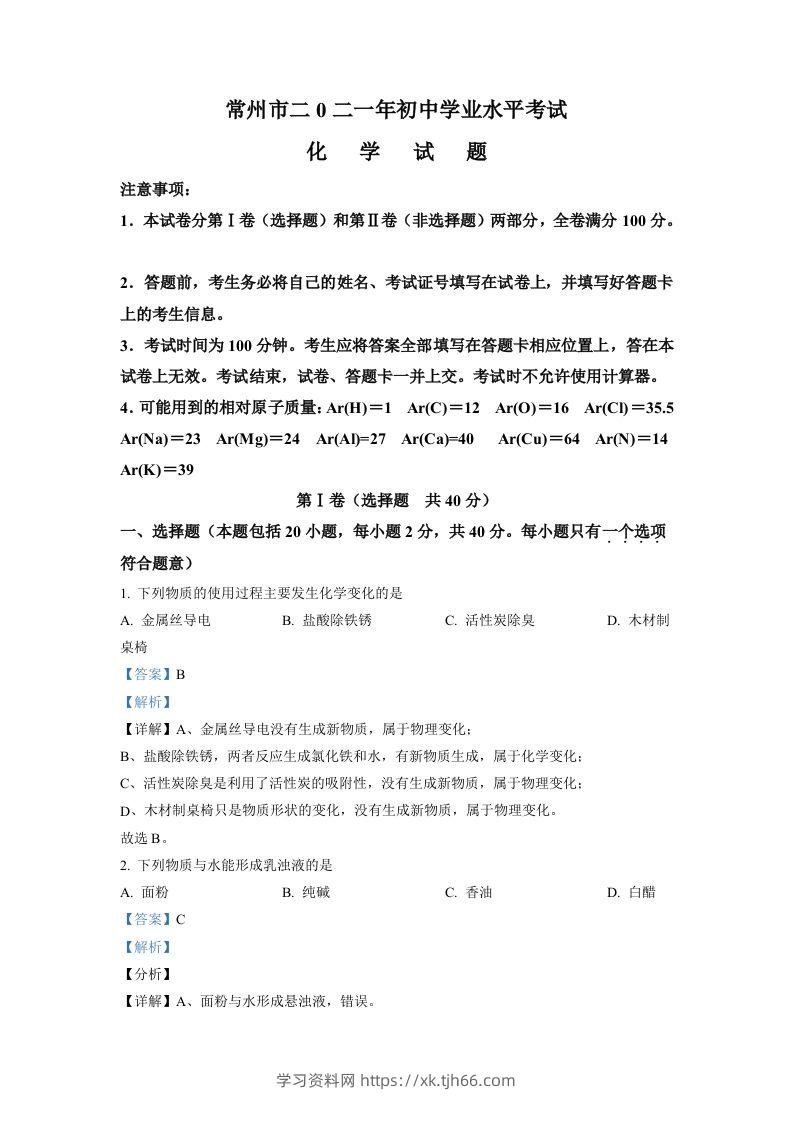 江苏省常州市2021年中考化学试题（含答案）-学习资料站