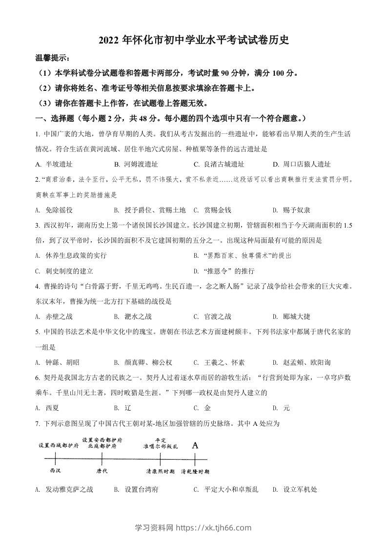2022年湖南省怀化市中考历史真题（空白卷）-学习资料站