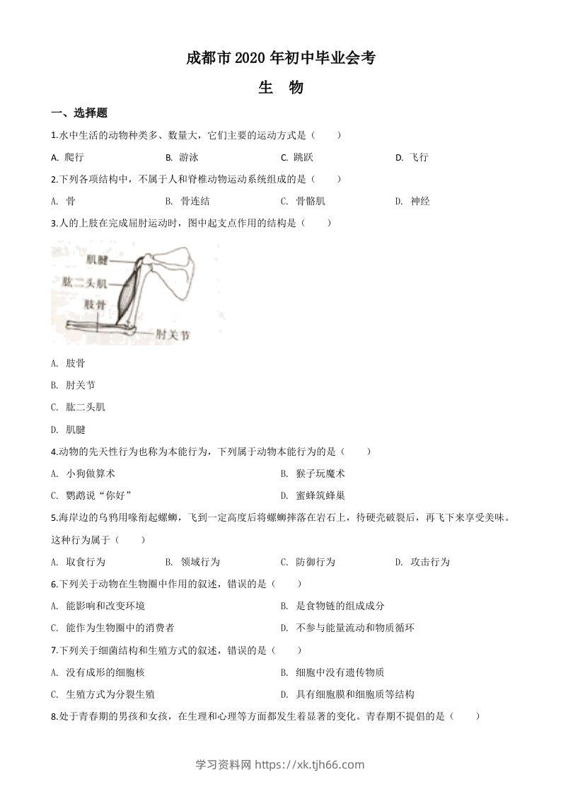 四川省成都市2020年会考生物试题（空白卷）-学习资料站