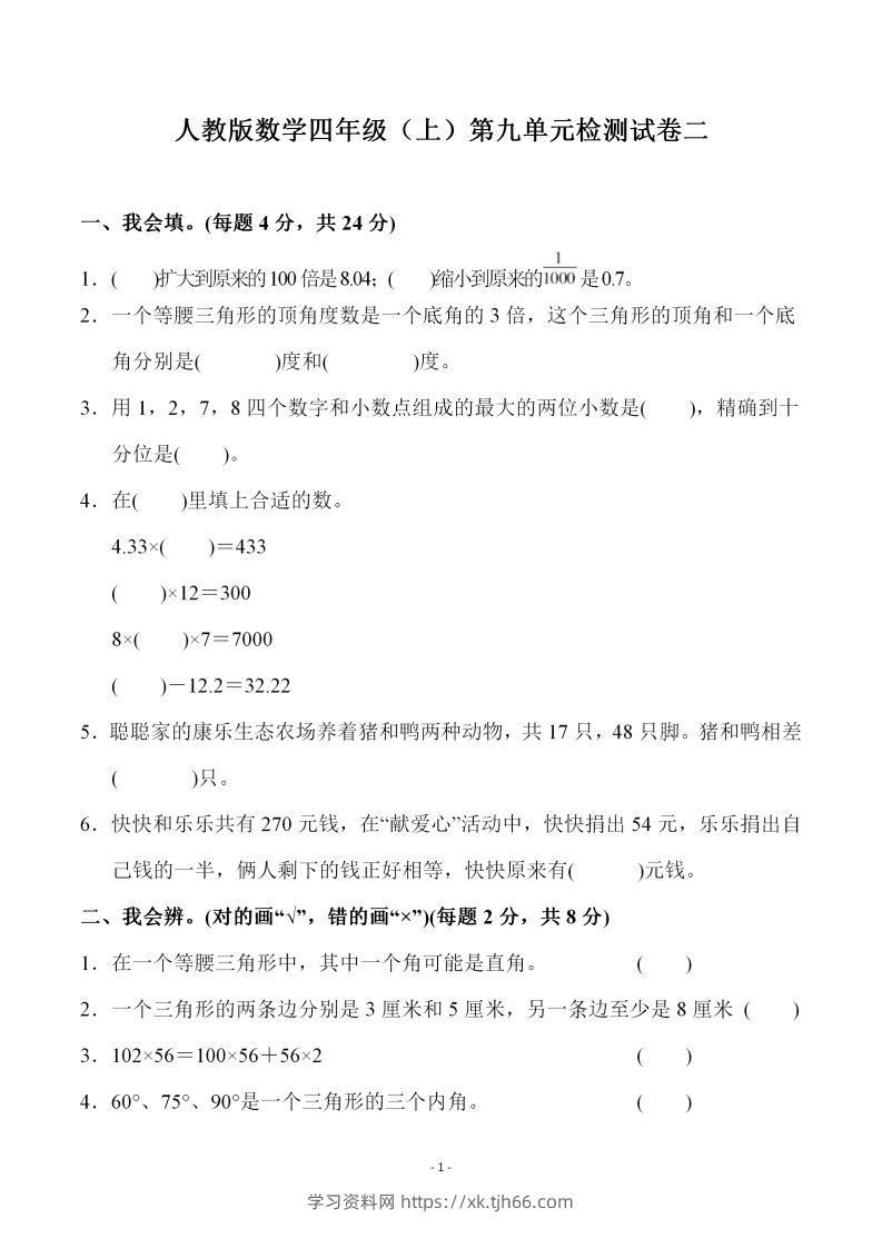 四（上）人教版数学第九单元检测试卷二-学习资料站