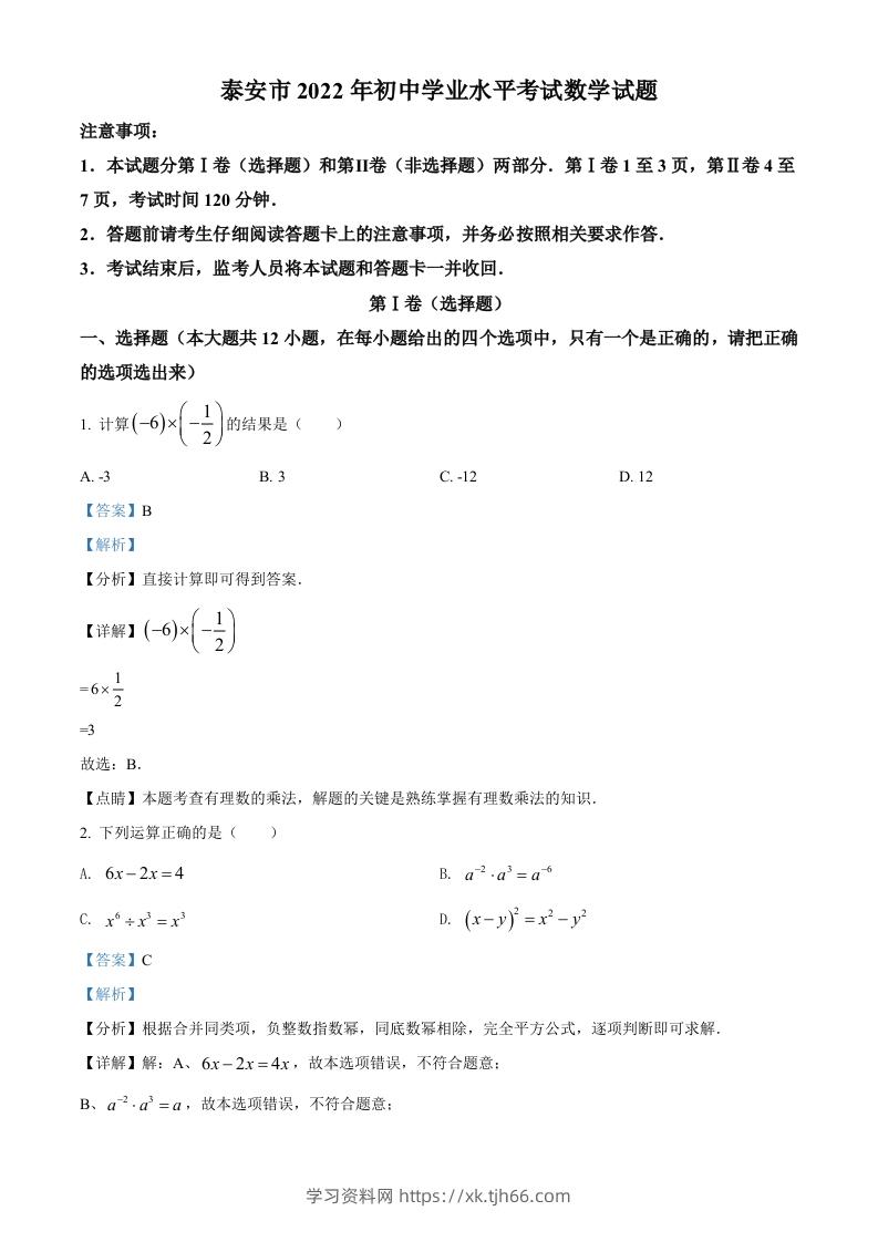 2022年山东省泰安市中考数学真题（含答案）-学习资料站