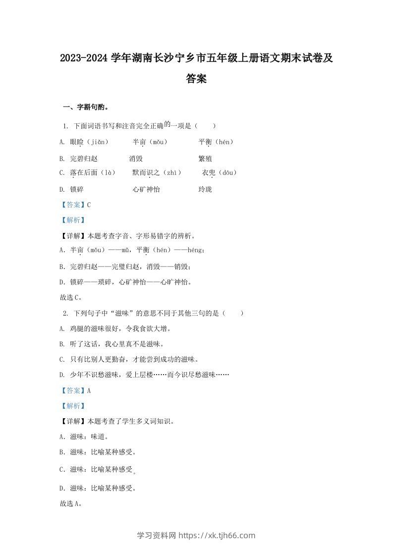 2023-2024学年湖南长沙宁乡市五年级上册语文期末试卷及答案(Word版)-学习资料站