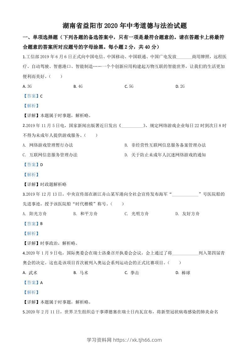 湖南省益阳市2020年中考道德与法治试题（含答案）-学习资料站