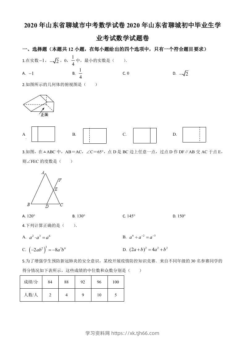 山东省聊城2020年中考数学试题（空白卷）-学习资料站