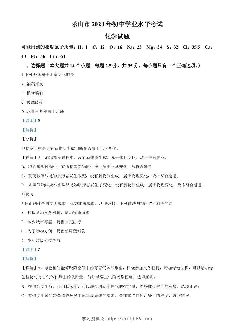 四川省乐山市2020年中考化学试题（含答案）-学习资料站
