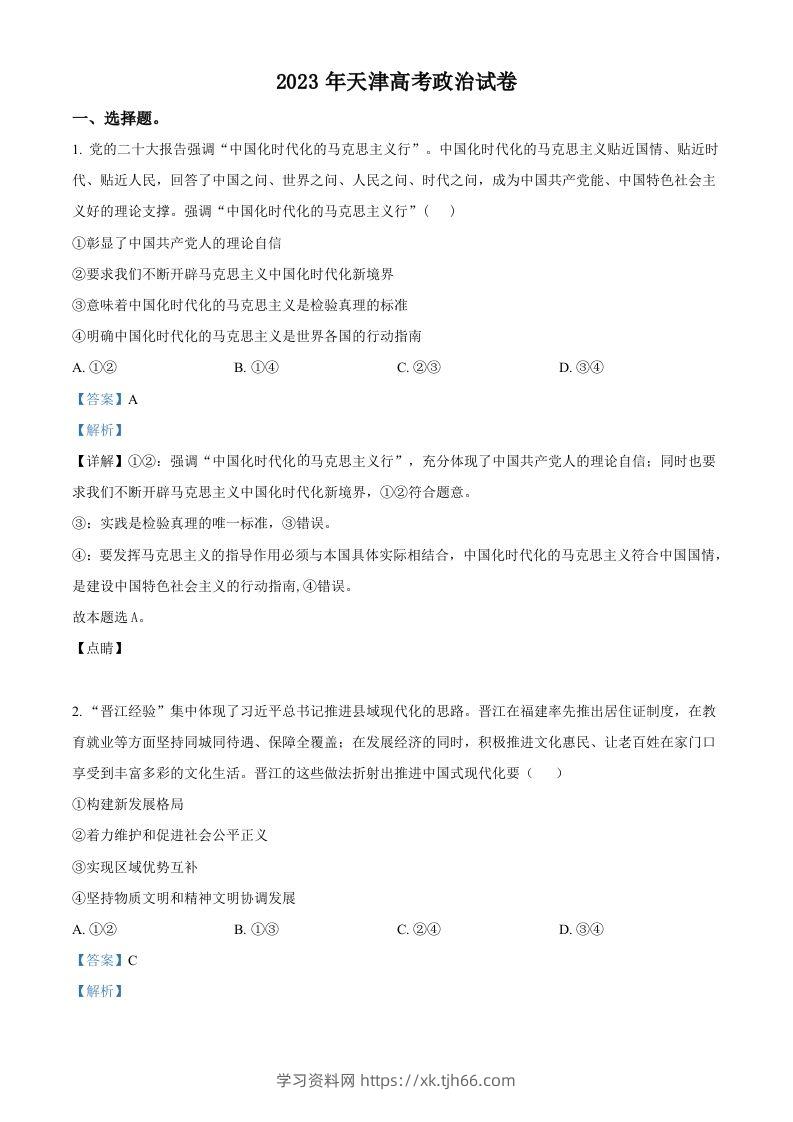 2023年高考政治试卷（天津）（含答案）-学习资料站