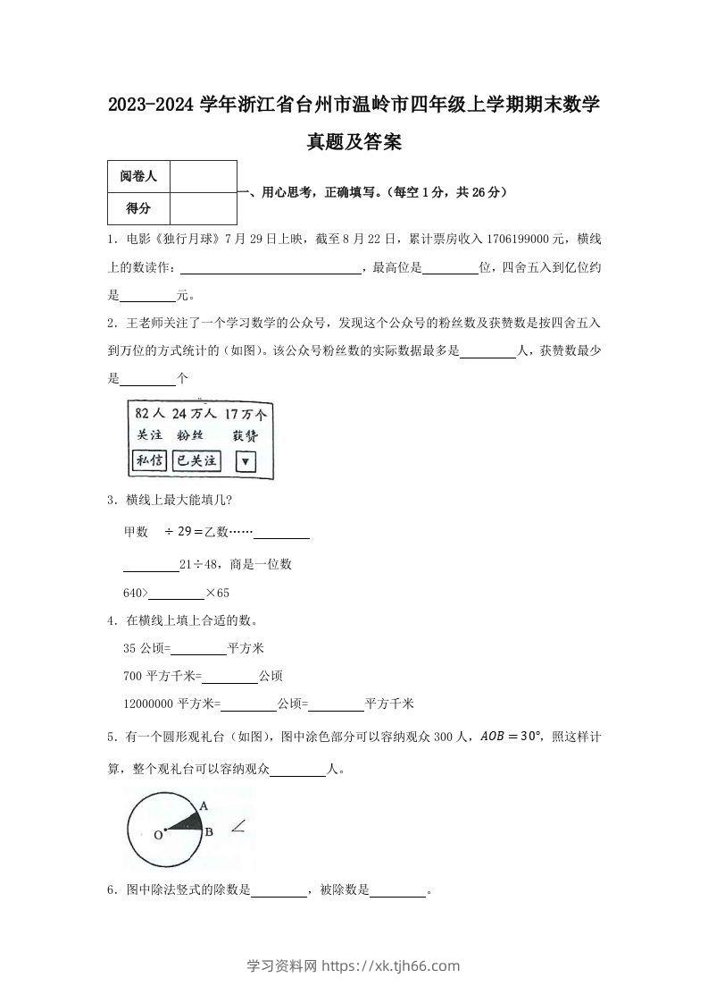 2023-2024学年浙江省台州市温岭市四年级上学期期末数学真题及答案(Word版)-学习资料站