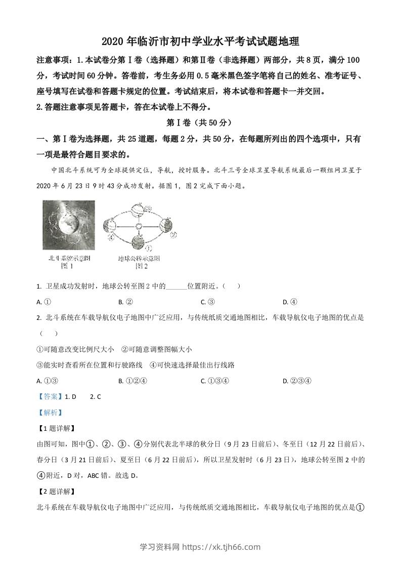 山东省临沂市2020年中考地理试题（含答案）-学习资料站
