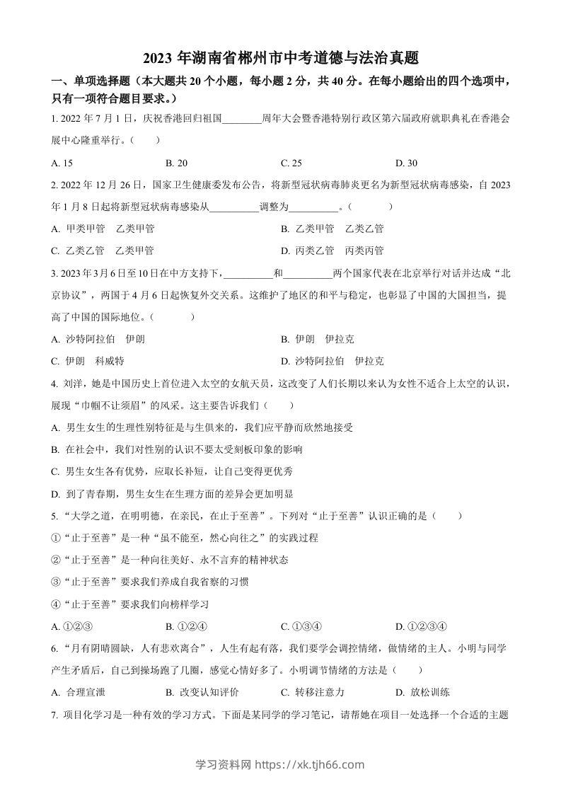 2023年湖南省郴州市中考道德与法治真题（空白卷）(1)-学习资料站