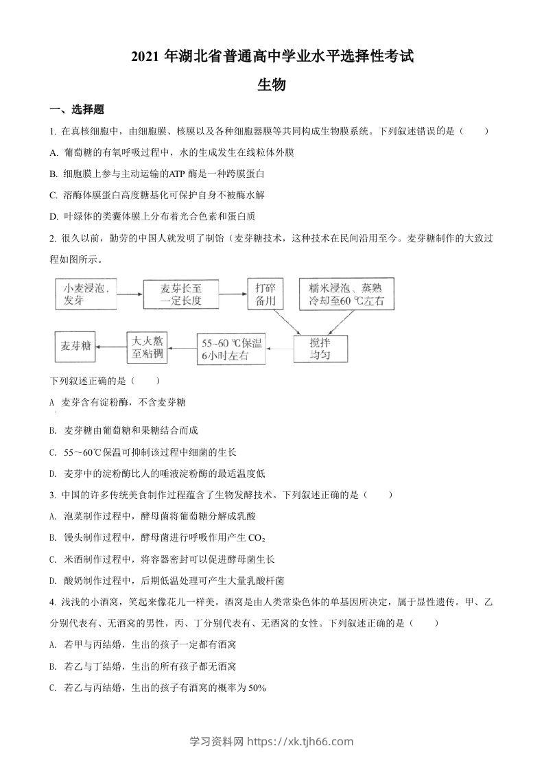 2021年高考生物试卷（湖北）（空白卷）-学习资料站