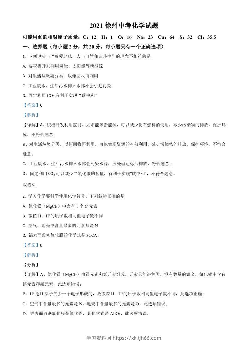 江苏省徐州市2021年中考化学试题（含答案）-学习资料站