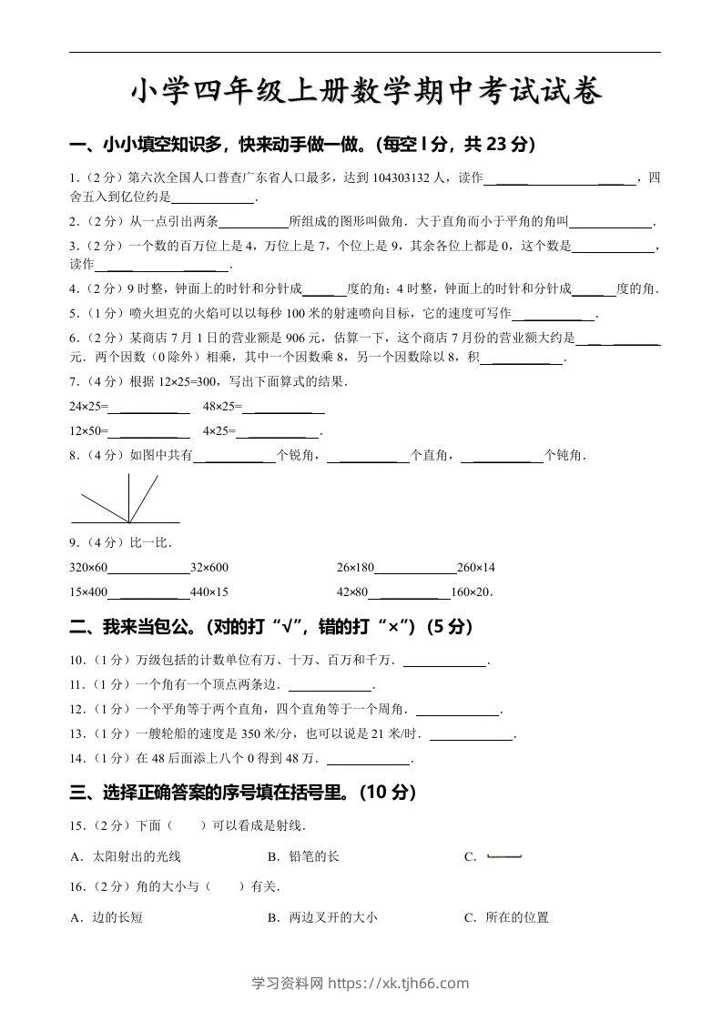 四（上）人教版数学期中真题模拟卷.4-学习资料站
