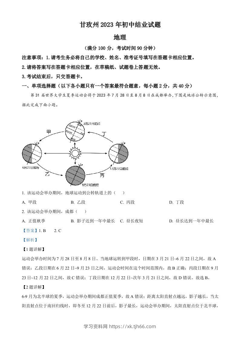 2023年四川省甘孜州中考地理真题（含答案）-学习资料站