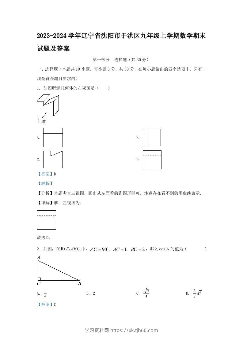 2023-2024学年辽宁省沈阳市于洪区九年级上学期数学期末试题及答案(Word版)-学习资料站