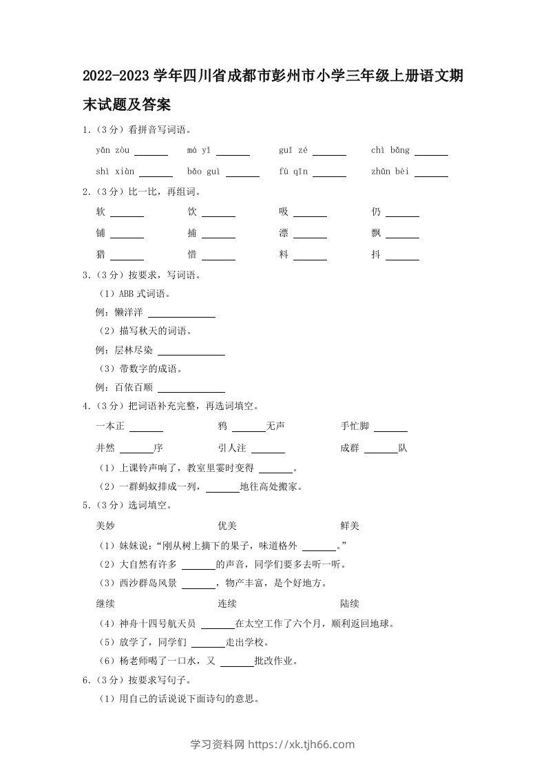 2022-2023学年四川省成都市彭州市小学三年级上册语文期末试题及答案(Word版)-学习资料站