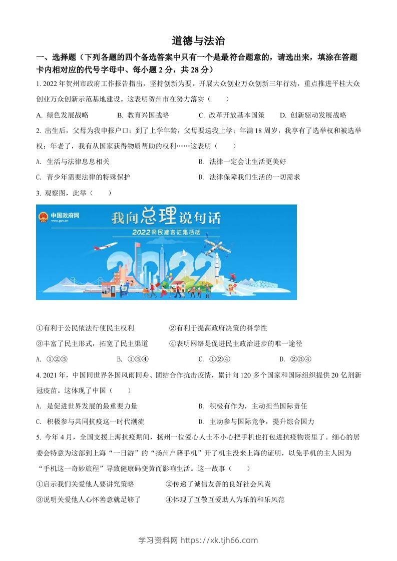 2022年广西贺州市中考道德与法治真题（空白卷）-学习资料站