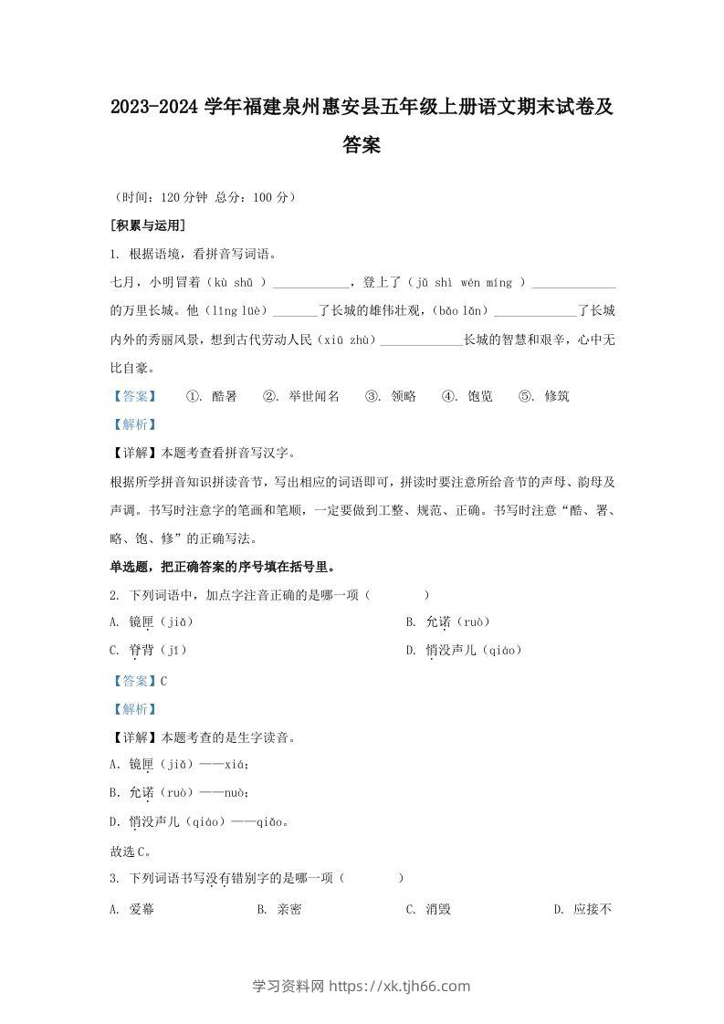 2023-2024学年福建泉州惠安县五年级上册语文期末试卷及答案(Word版)-学习资料站