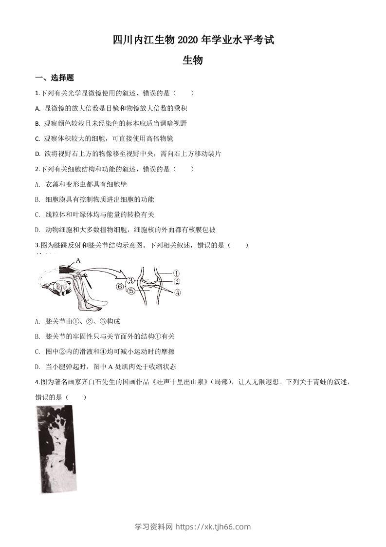 四川省内江市2020年中考生物试题（空白卷）-学习资料站