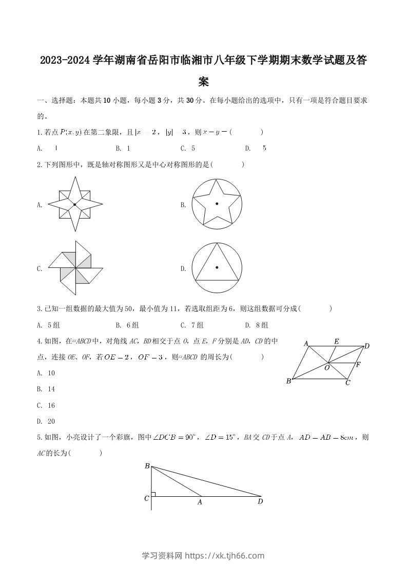 2023-2024学年湖南省岳阳市临湘市八年级下学期期末数学试题及答案(Word版)-学习资料站