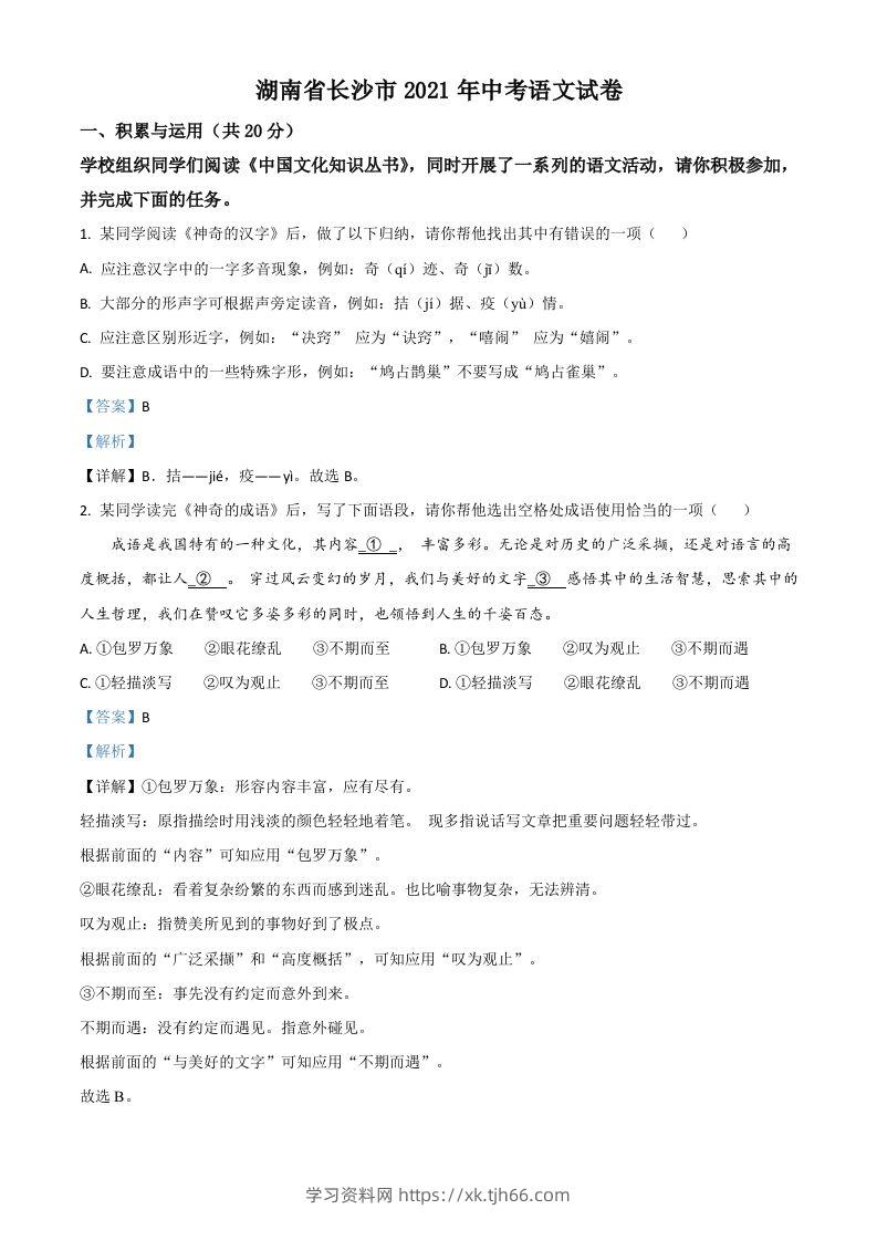 湖南省长沙市2021年中考语文试题（含答案）-学习资料站