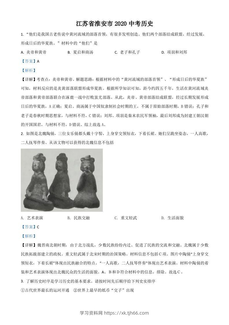 江苏省淮安市2020年中考历史试题（含答案）-学习资料站