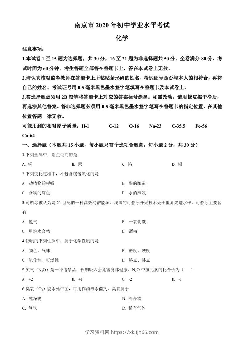 江苏省南京市2020年中考化学试题（空白卷）-学习资料站