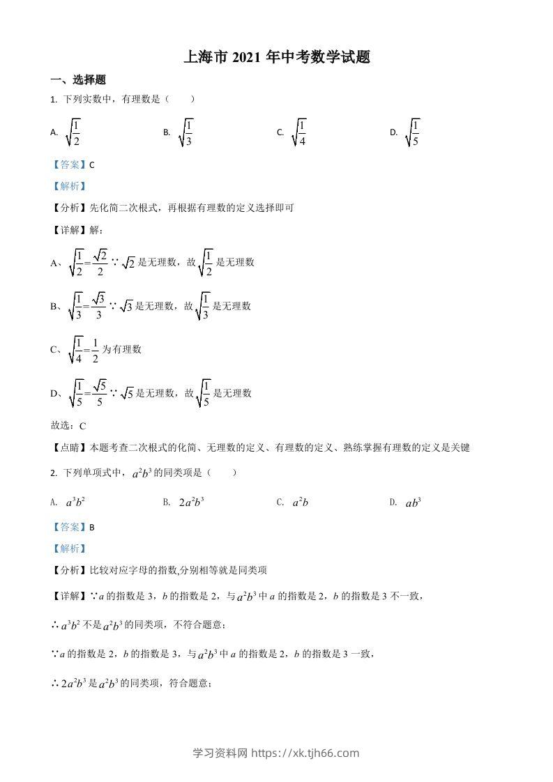 上海市2021年中考数学真题（含答案）-学习资料站