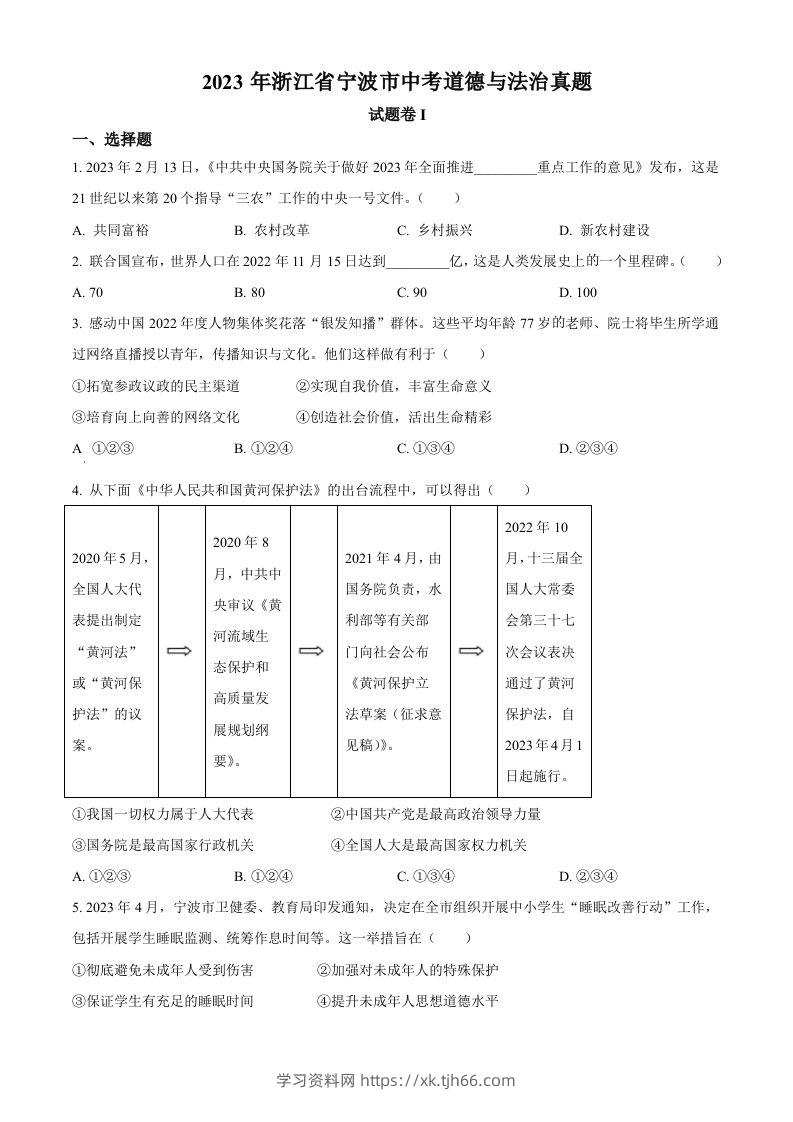 2023年浙江省宁波市中考道德与法治真题（空白卷）-学习资料站