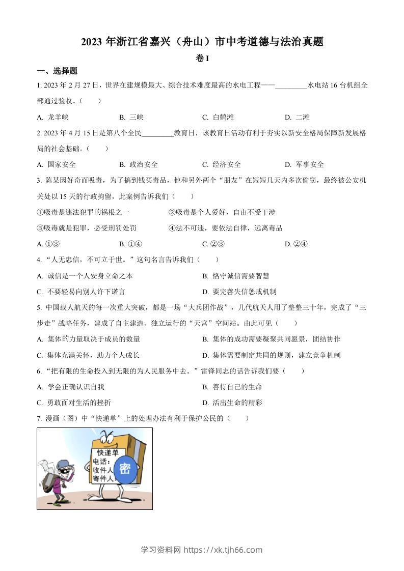 2023年浙江省嘉兴（舟山）市中考道德与法治真题（空白卷）-学习资料站