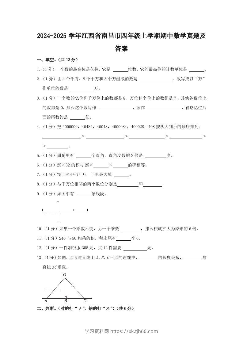 2024-2025学年江西省南昌市四年级上学期期中数学真题及答案(Word版)-学习资料站