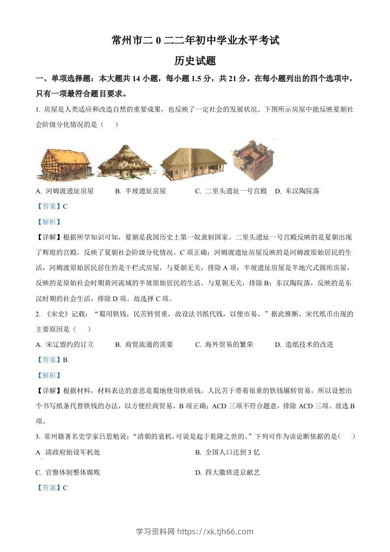 2022年江苏省常州市中考历史真题（含答案）-学习资料站