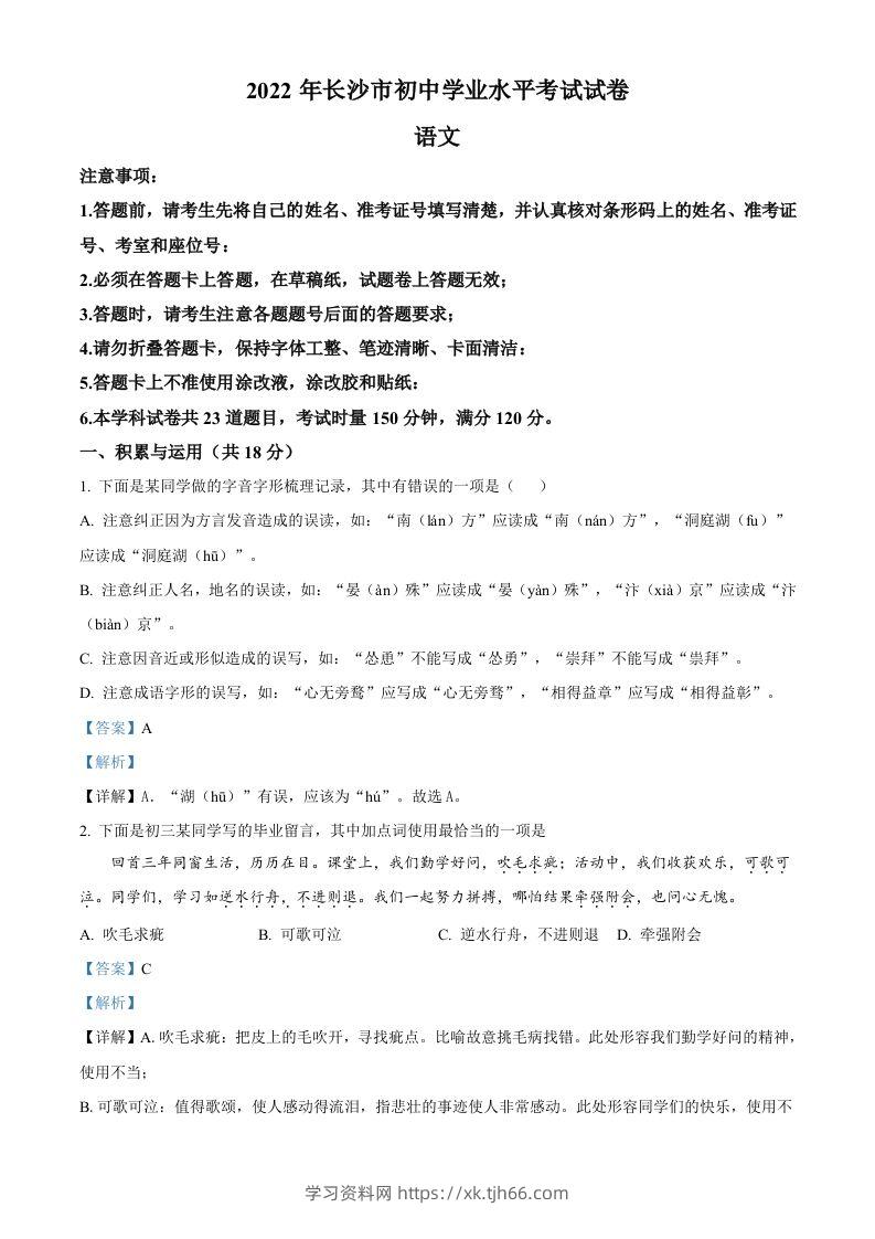 2022年湖南省长沙市中考语文真题（含答案）(1)-学习资料站