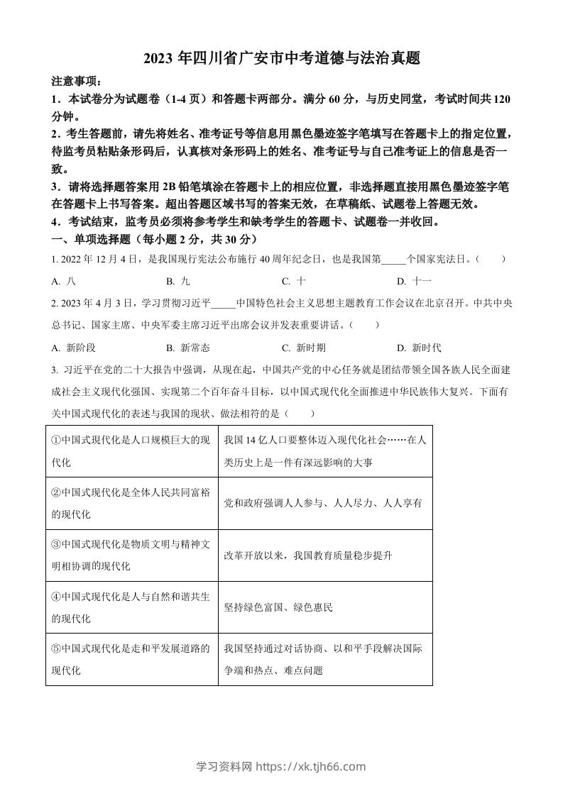 2023年四川省广安市中考道德与法治真题（空白卷）-学习资料站