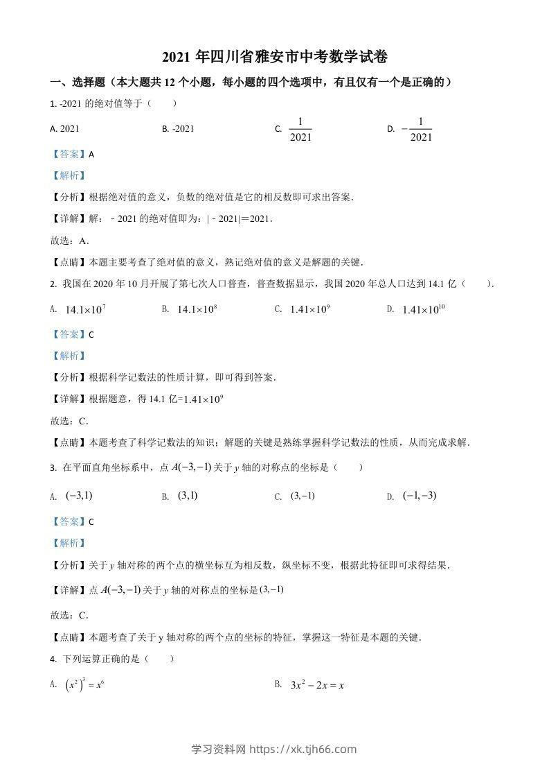 四川省雅安市2021年中考数学真题（含答案）-学习资料站