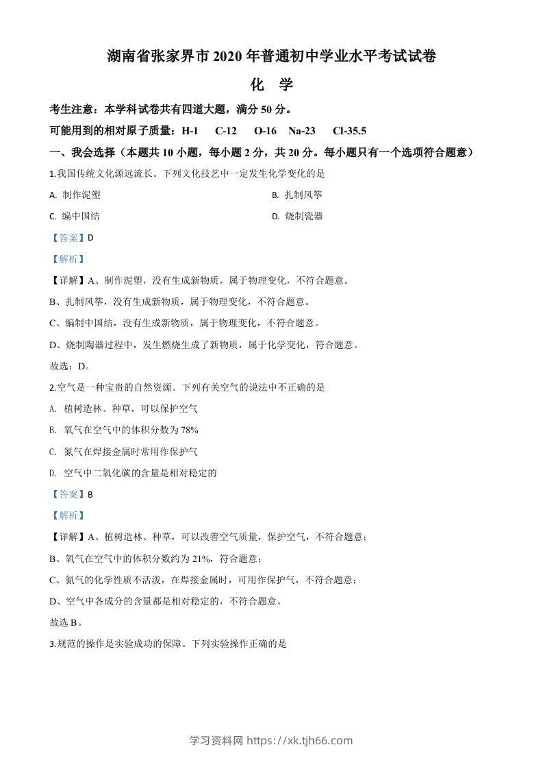 湖南省张家界市2020年中考化学试题（含答案）-学习资料站