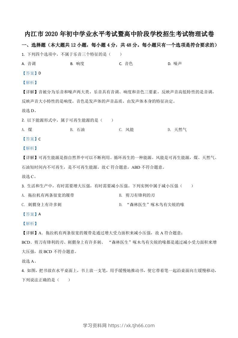 四川省内江市2020年中考物理试题（含答案）-学习资料站