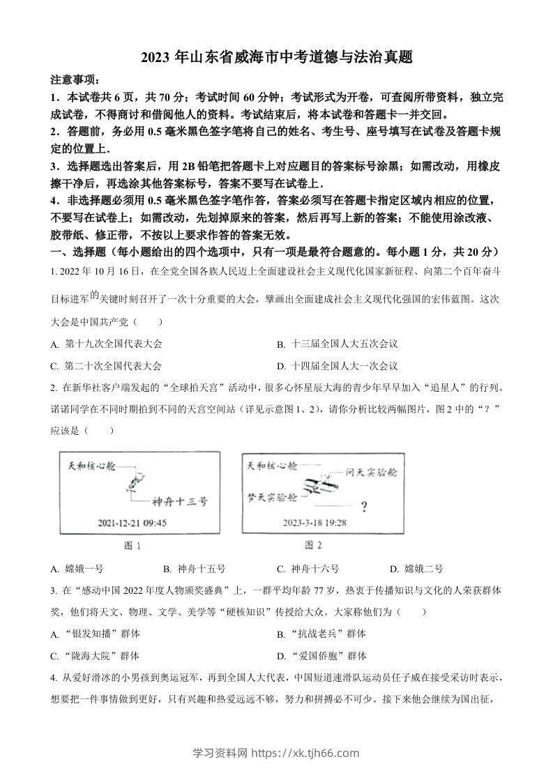 2023年山东省威海市中考道德与法治真题（空白卷）-学习资料站