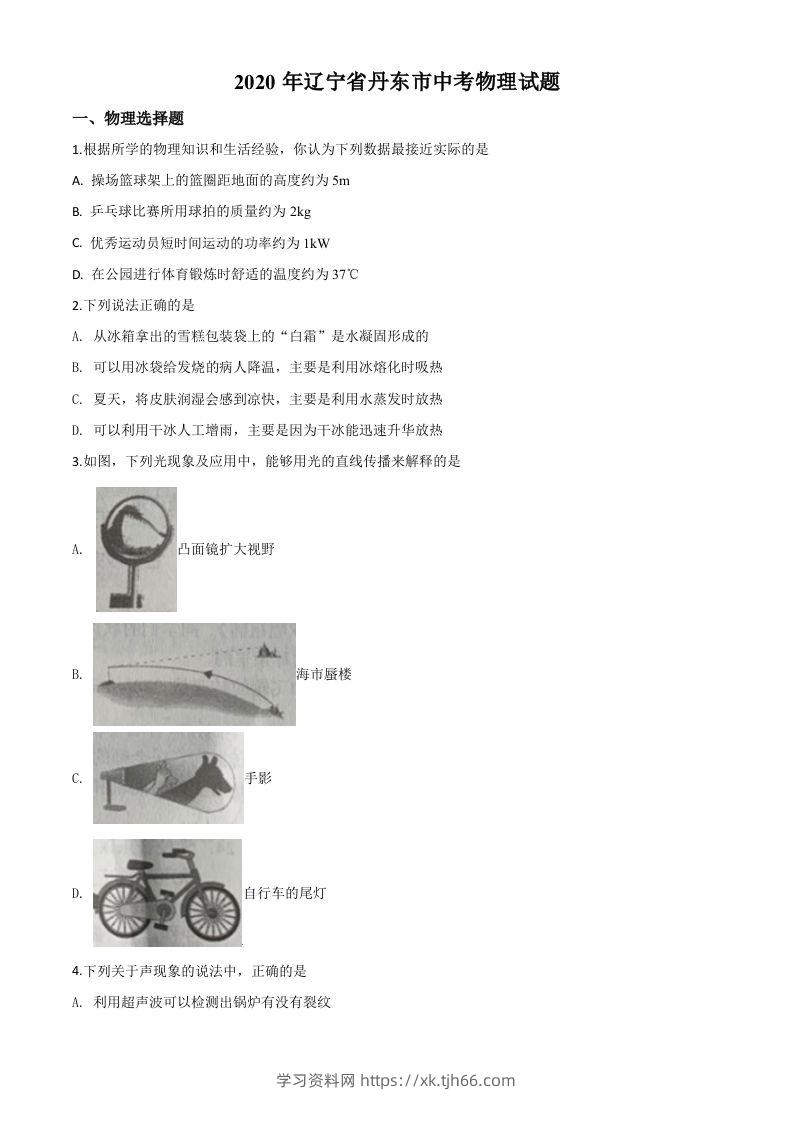 2020年辽宁省丹东市中考物理试题（空白卷）-学习资料站